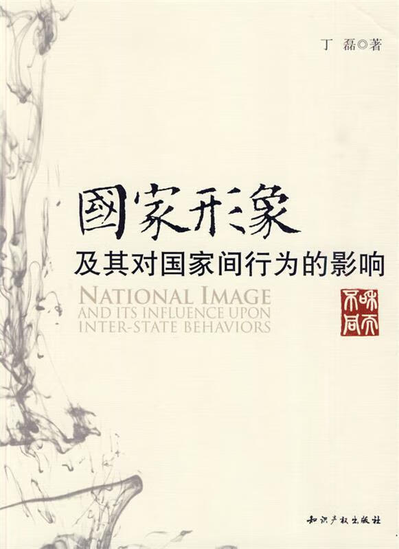 国家形象及其对国家间行为的影响 丁磊【正版书】