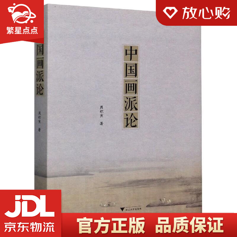中国画派论 周积寅 浙江大学出版社