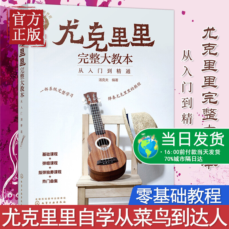 零基础音乐教程尤克里里完整大教本 从入门到精通 尤克里里初学者入门教程书 流行歌曲教学曲谱书籍 指弹