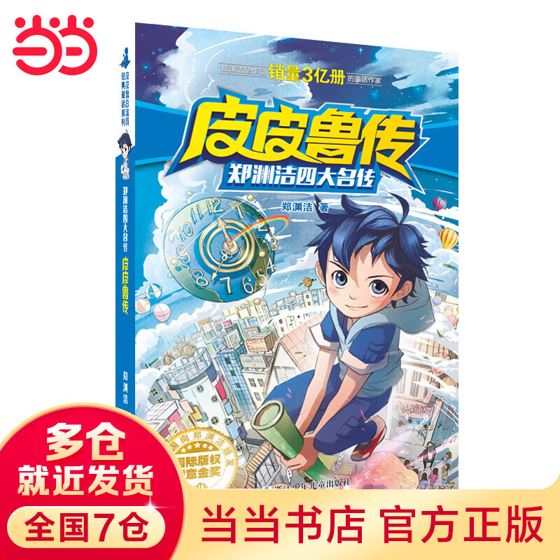 ��ȫϵ��ʮ����װ��ѡ��ƤƤ³��³�����Ĵ����� ֣Ԩ�ྭ��ͯ��ϵ�� �������꼶Сѧ�������� ��ͯ��ѧ���� ֣Ԩ���Ĵ�������ƤƤ³��