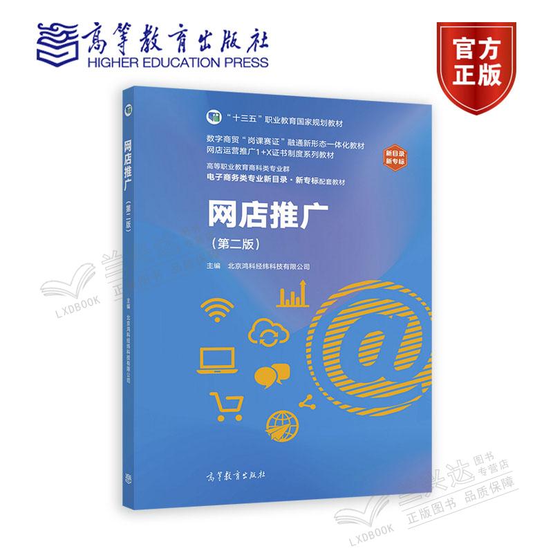 网店推广(第二版) 北京鸿科经纬科技有限公司 高等教育出版社