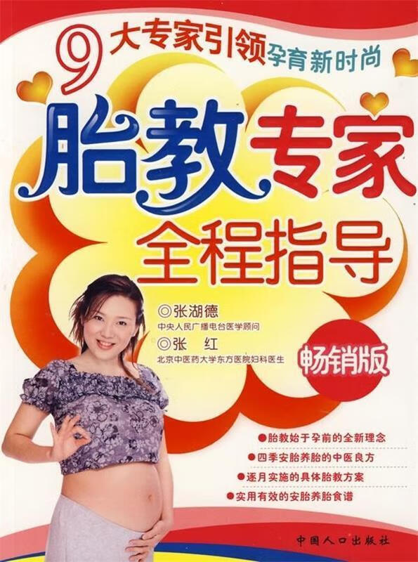 胎教专家全程指导 张湖德,张红 编 中国