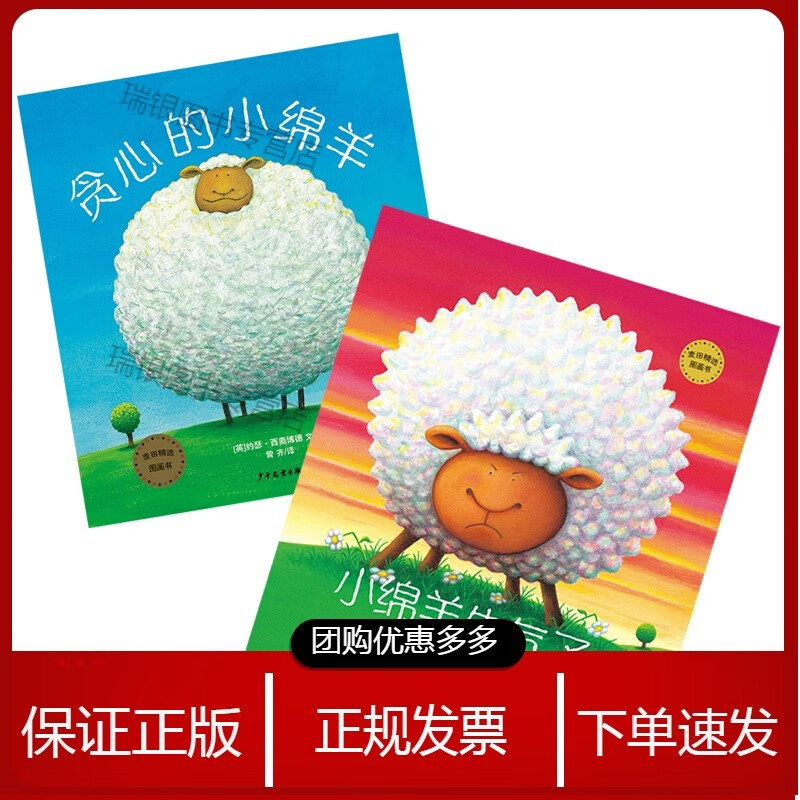 正版【麦田精选图画书系列 贪心的小绵羊/小绵羊生气了 全套装 共2册