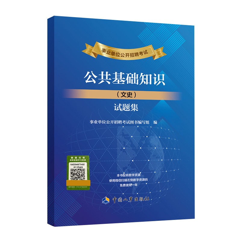 事业单位公开招聘考试公共基础知识（文史）试题集