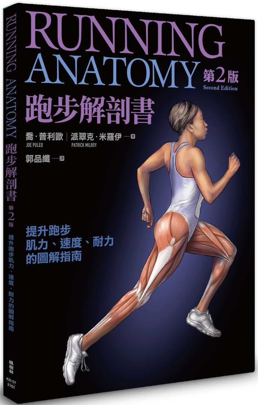 预售 原版进口书 乔．普利欧 跑步解剖书 第2版 枫树林出版社