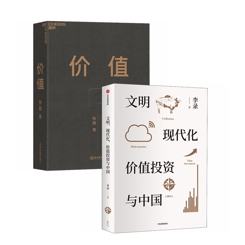 价值+文明、现代化、价值投资与中国（全2册）