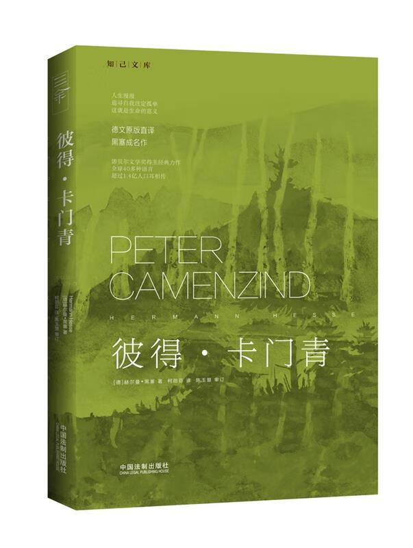 黑塞心理学作品集:彼得·卡门青【稀缺图书,放心购买】