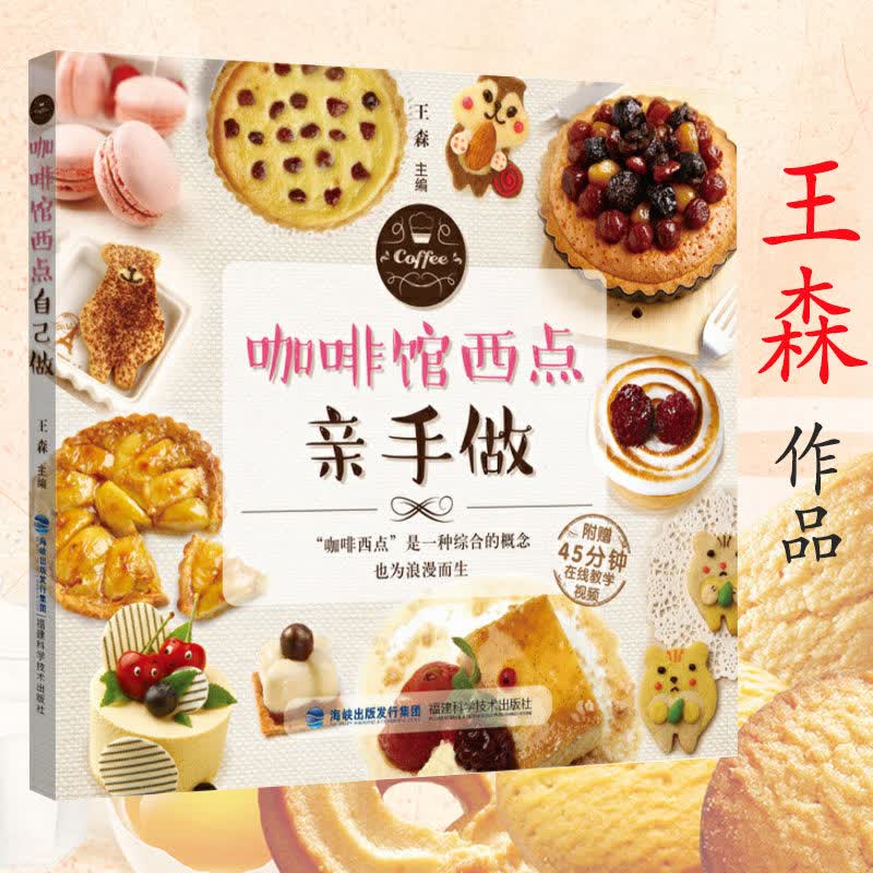 咖啡馆西点亲手做