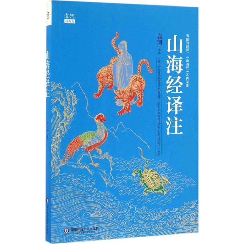 山海经译注 袁珂 注 华东师范大学出版社