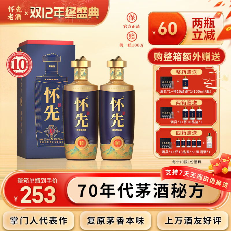 怀先老酒怀10贵州酱香型白酒53度手工纯粮大曲坤沙500ml【直播专属】 53%vol 500mL 2瓶 （赠精美礼袋）