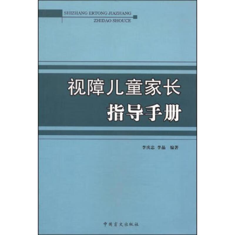 [正版图书] 视障儿童家长指导手册 李庆忠、李晶 中国盲文出版社 9787500247951