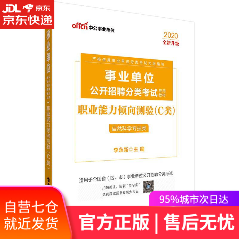 2020事业单位公开招聘分类考试教材:职业能力倾向测验(c类)(全新升级)
