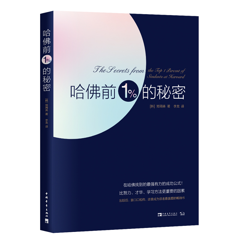 哈佛前1%的秘密 图书