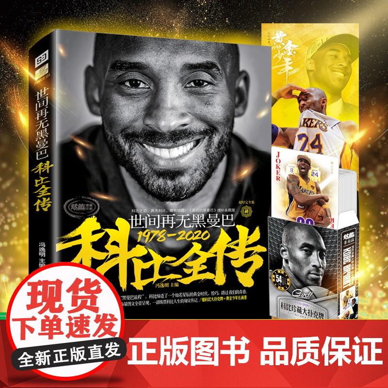 赠长卷海报+扑克世间再无黑曼巴:科比全传 科比布莱恩特生涯记录精美彩色插图 曼巴精神科比自传 NBA