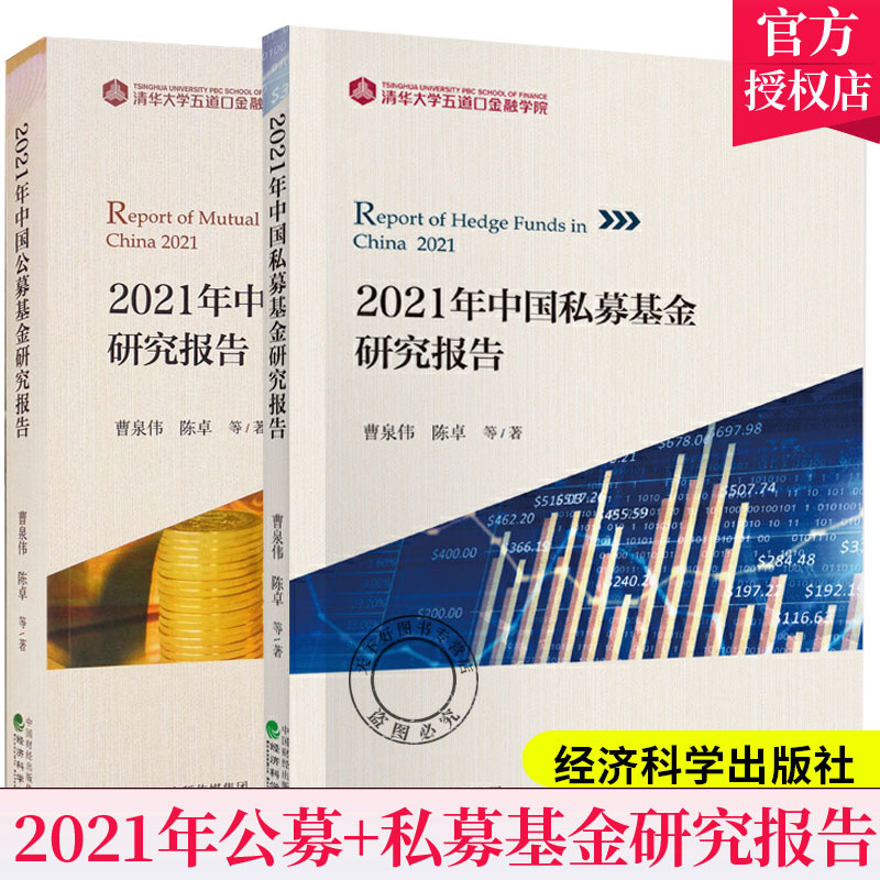 正版包邮 2册 2021年中国公募基金研究报告+2021年中国私募基金研究报告 曹泉伟 陈卓 等著 预售