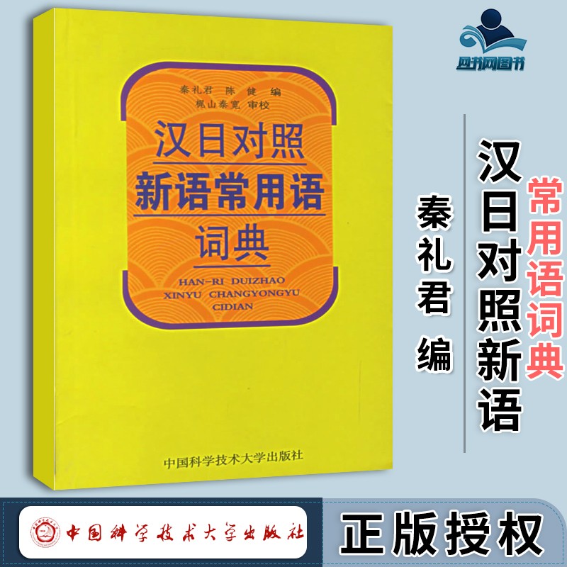 现货 汉日对照新语常用语词典 秦礼君 陈健 中国科学技术大学出版社