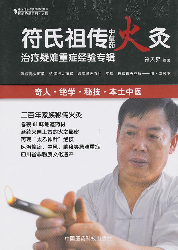 符氏祖传中草药火灸
