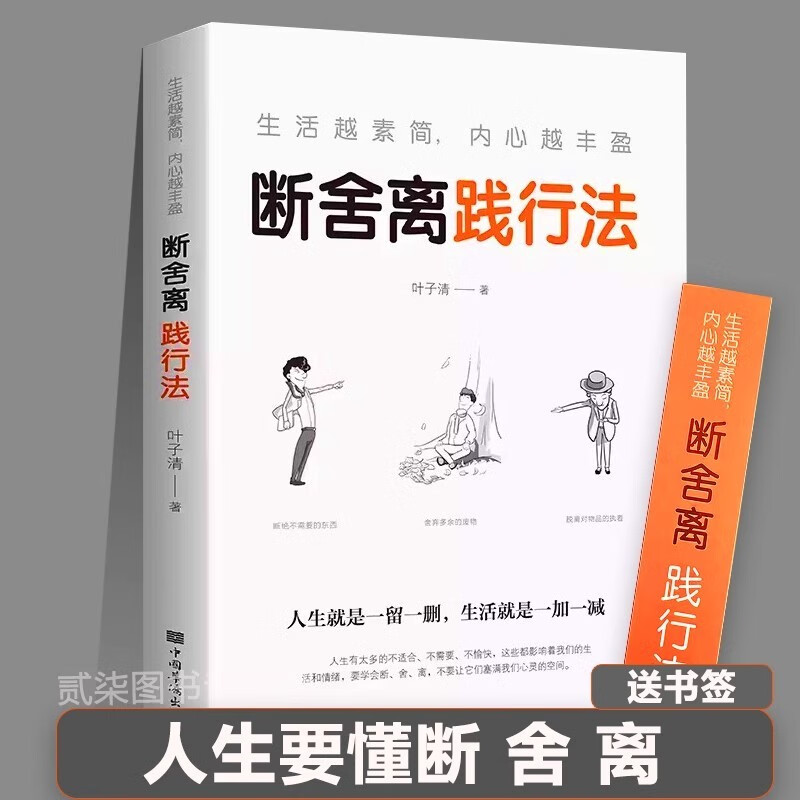 不畏将来不念过去断舍离践行法2治愈系书籍青春文学正能量励志小说提升自己的网红书成功好书推荐畅销书