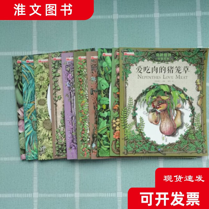 正版二手  奇趣植物科普绘本(爱吃肉的猪笼草 蘑菇大家族 大豆有麻烦