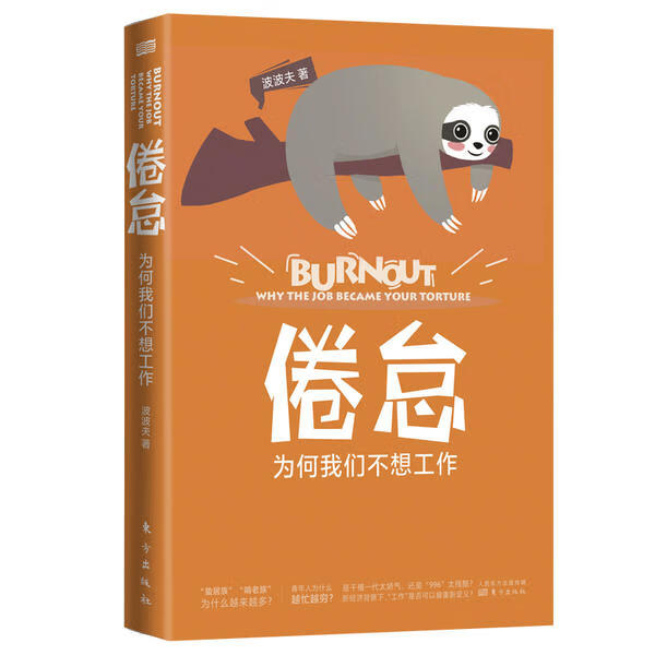 倦怠:为何我们不想工作:why the job became your torture 全新正版