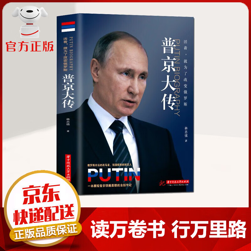 【京东配送 官方自营】普京大传 活着 就为了改变俄罗斯   全集正纪念版真实为俄罗斯发展而生的硬汉总统政治人物 红色