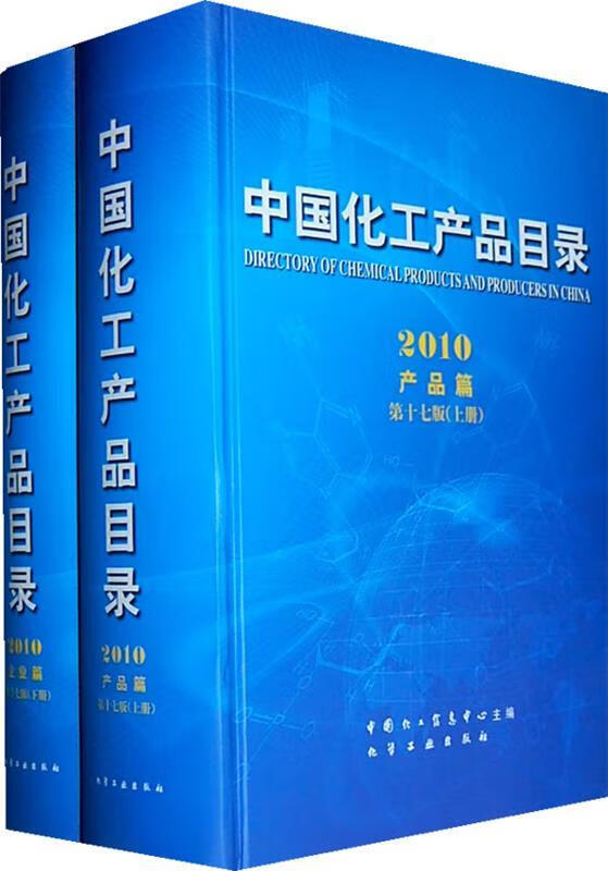 正版 中国化工产品目录 中国化工信息中心 主编 化学工业出版社