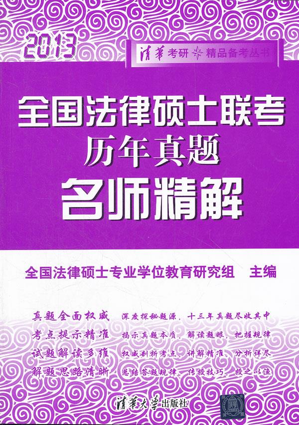 全国法律硕士联考历年真题名师精解【正版图书】