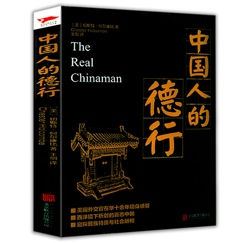 现货速发中国人的德行西方角度看中国剖析中国人的性格人性与人生文化心理国民性人文民俗民族文化黑金系列书