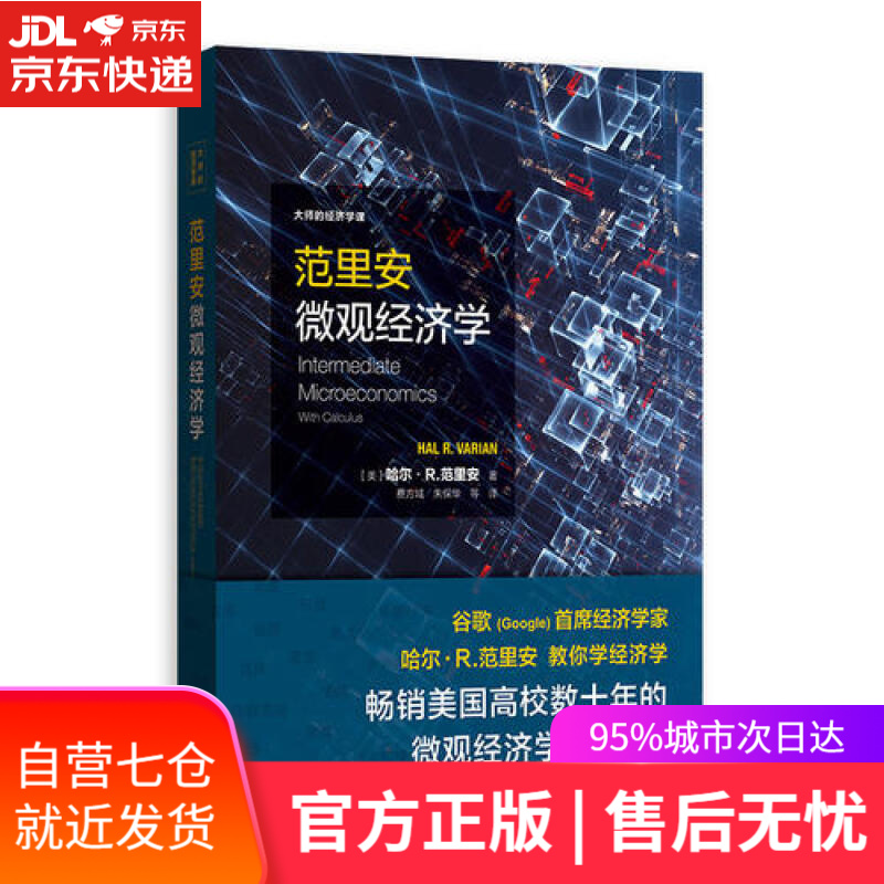 【新华书店】范里安微观经济学