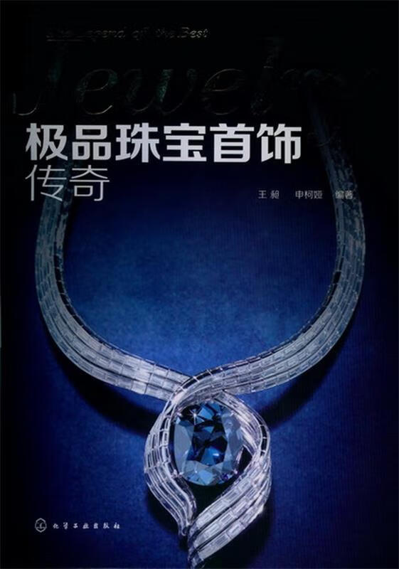 珠宝首饰传奇【正版图书，放心购买】