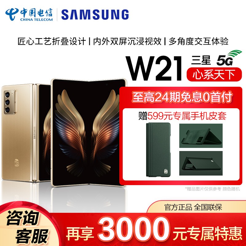 三星 SAMSUNG 心系天下W21（SM-W2021） 5G折叠屏 骁龙865+ 5G手机 熠辉金 12G+512G