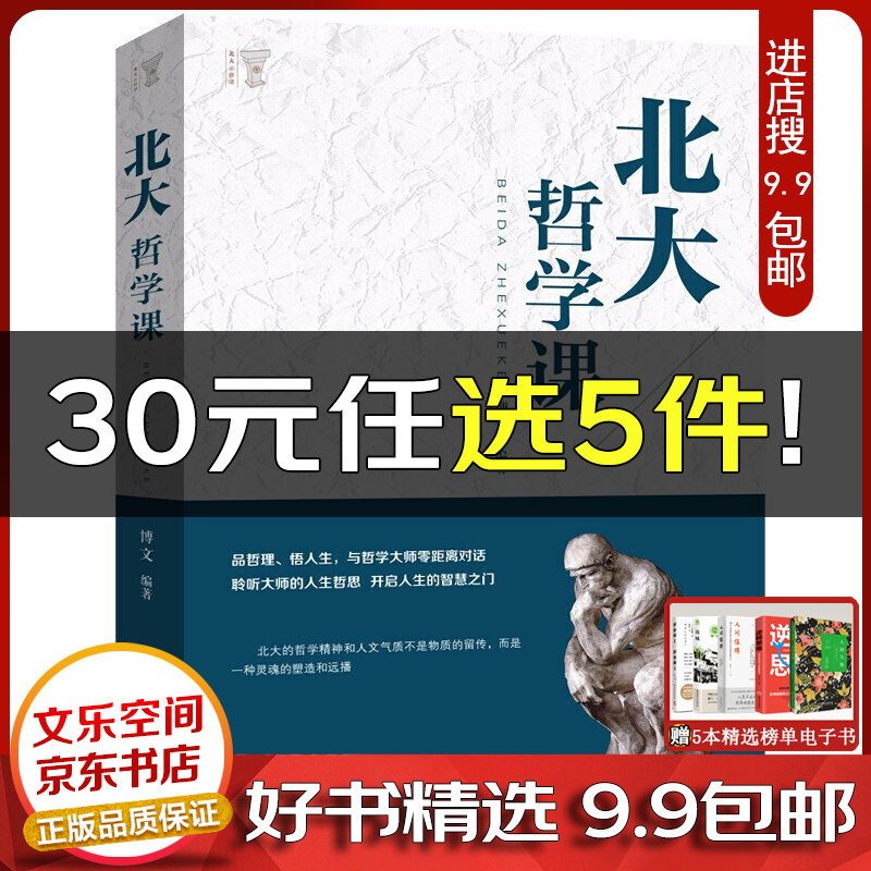 北大哲学课 精装【云仓9.9包邮】