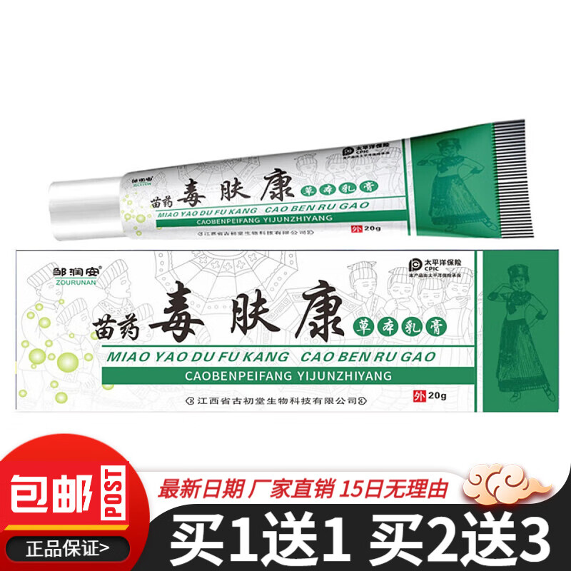 邹润安苗药毒肤康草本乳膏20g皮肤外用苗药毒肤康软膏肤毒康抑菌乳膏