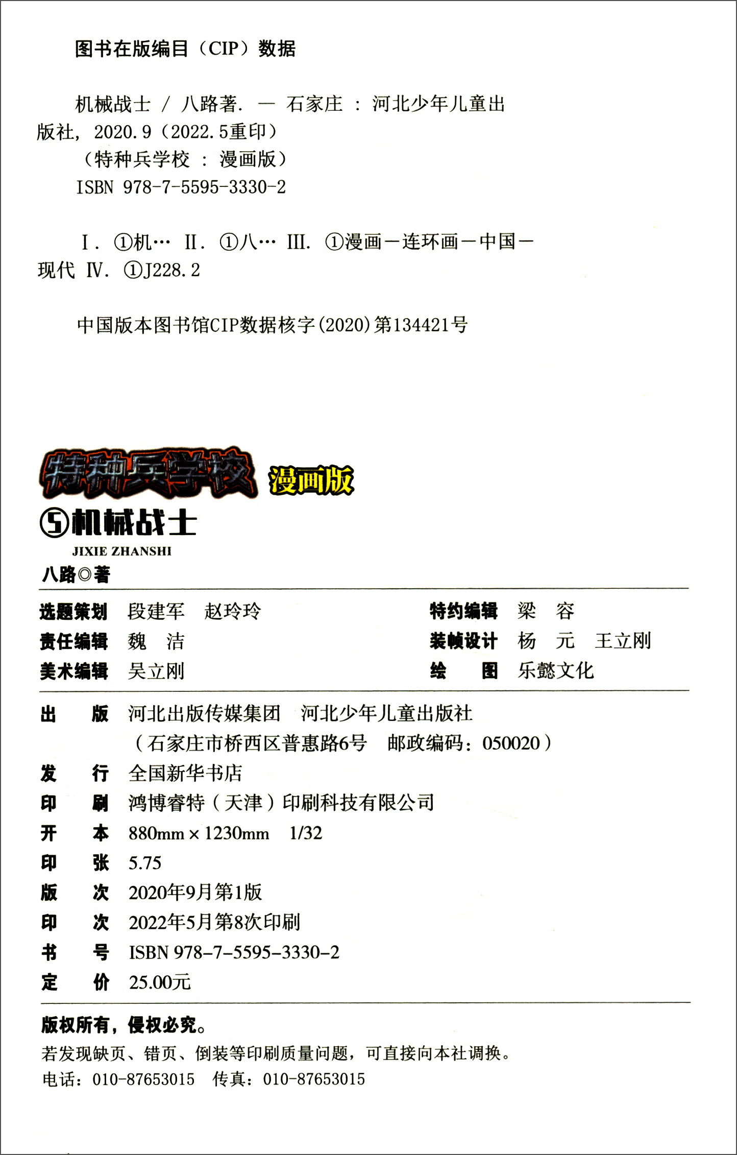 特种兵学校漫画版-机械战士详情图