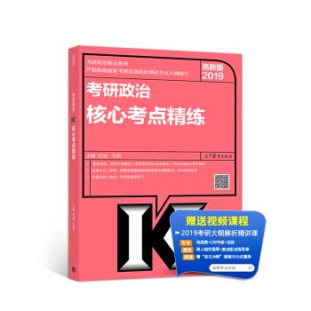 2019考研政治核心考点精练 吕途,马研