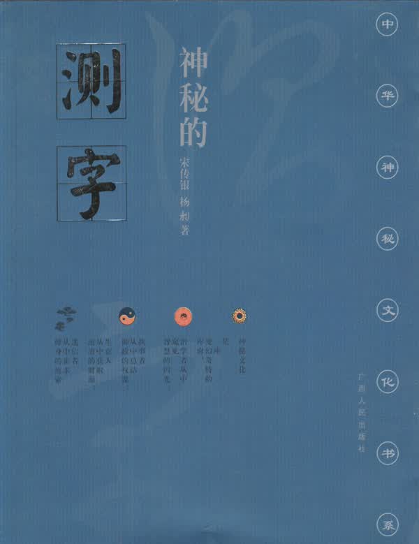 神秘的测字：滑入歧途的文字学