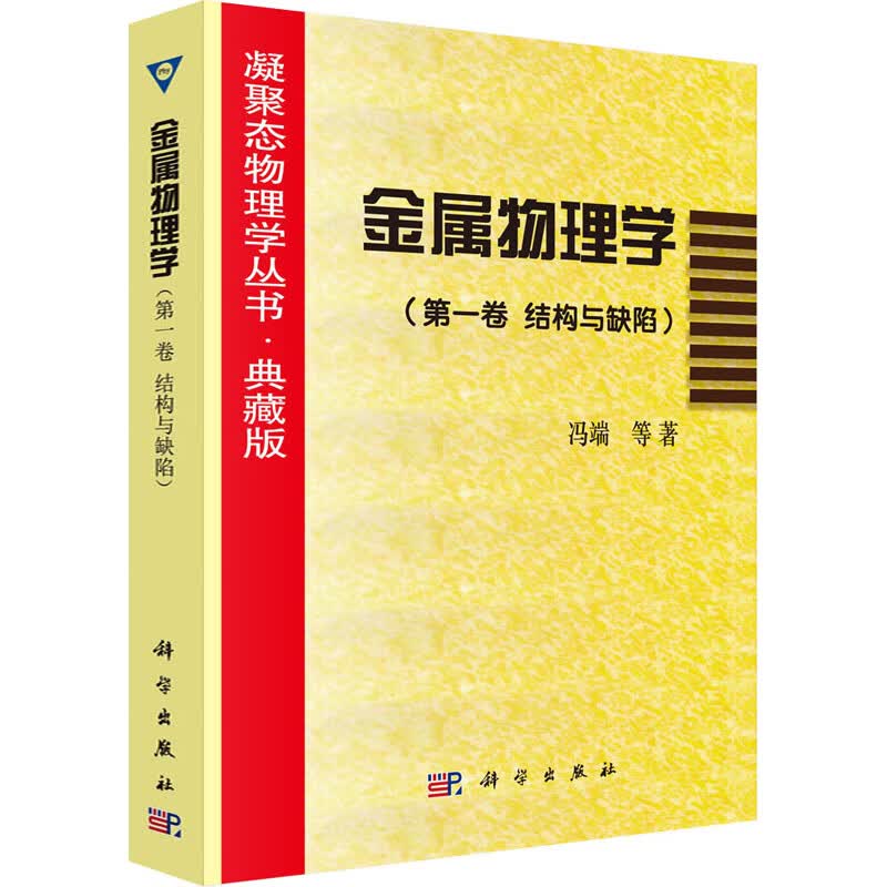 金属物理学(第1卷 结构与缺陷) 图书