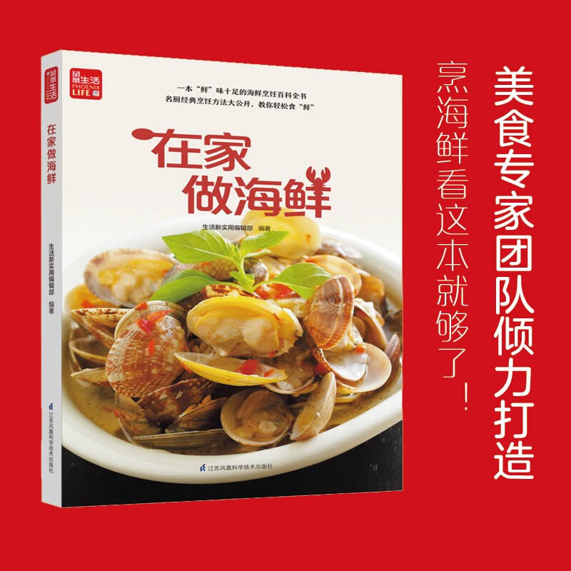 寻味记----在家做海鲜（凤凰生活）