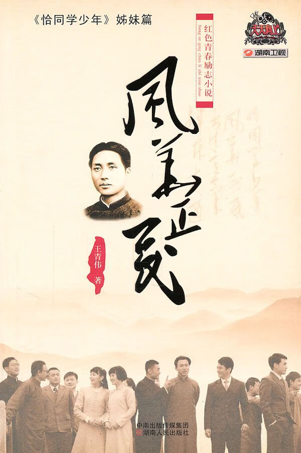 红色青春励志小说:风华正茂9787543875463湖南人民出版社