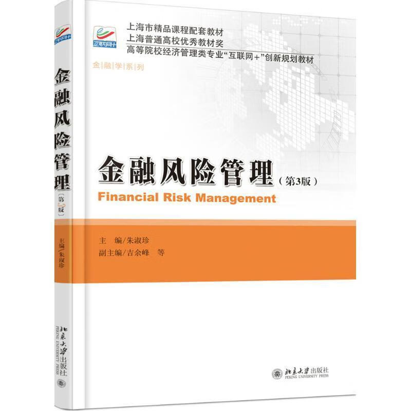 【图书使用过 有笔记 择优发货】金融风险管理第三3版朱淑珍