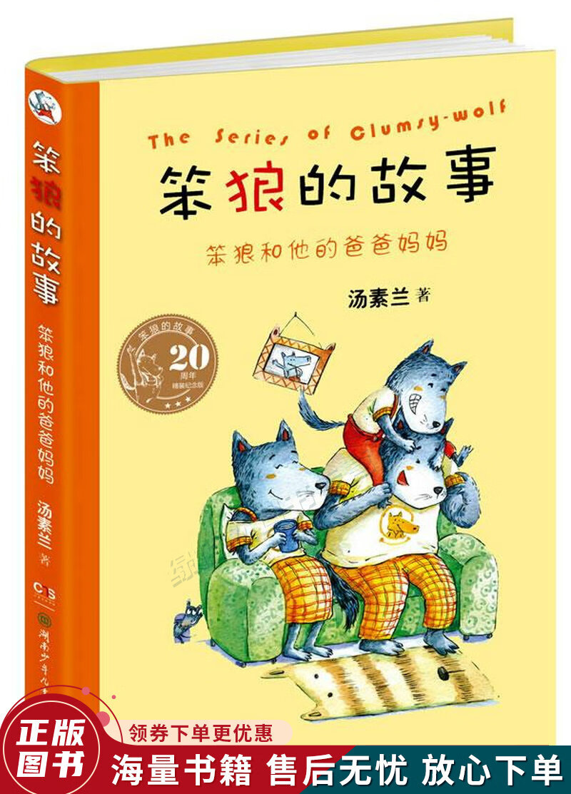 "笨狼的故事"20周年精装纪念版:笨狼和他的爸爸妈妈