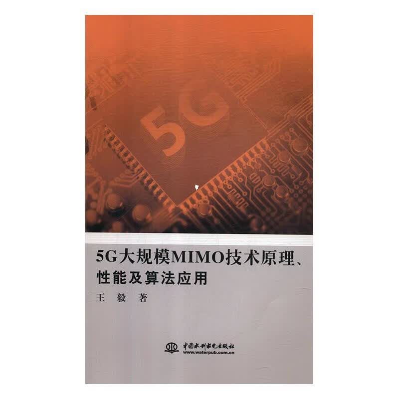 5G大规模MIMO技术原理、性能及算法应用
