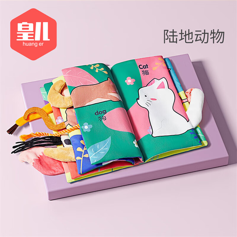 皇儿婴儿布书早教立体尾巴书 3-6-8个月宝宝撕不烂玩具可咬新生儿用品 陆地动物 尾巴布书属于什么档次？