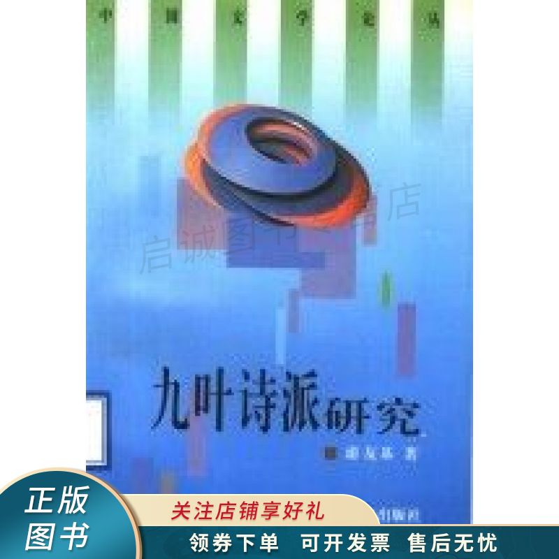 九叶诗派研究 游友基 【稀缺图书,放心购买】