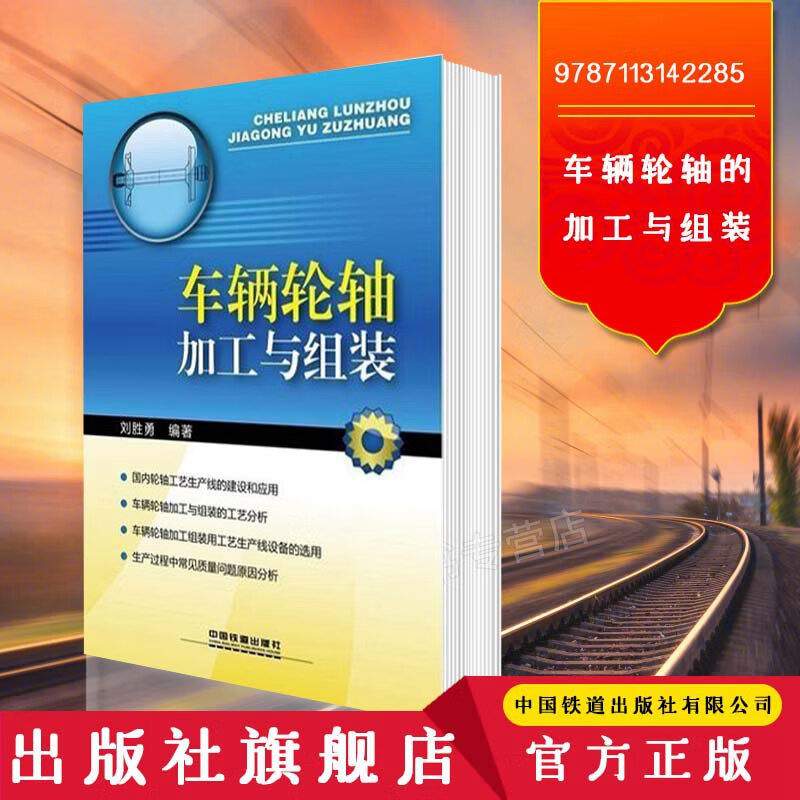 官方自营 车辆轮轴的加工与组装 刘胜勇 中国铁道出版社9787113142285 铁道出版社 图书 册