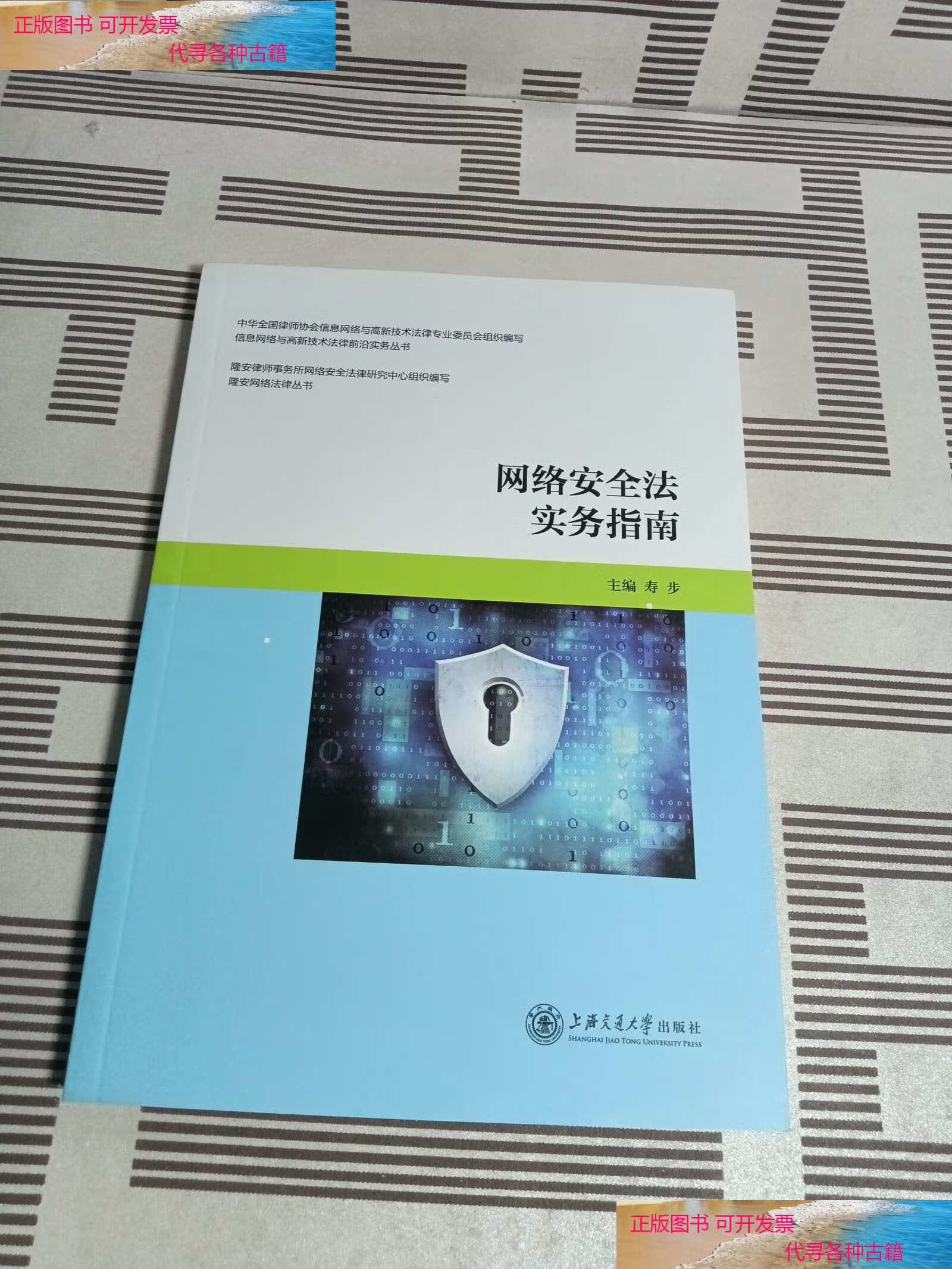 【二手书9成新】网络安全法实务指南/信息网络与高新技术法律前沿实务