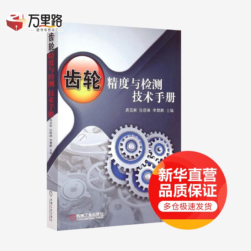 齿轮精度与检测技术手册
