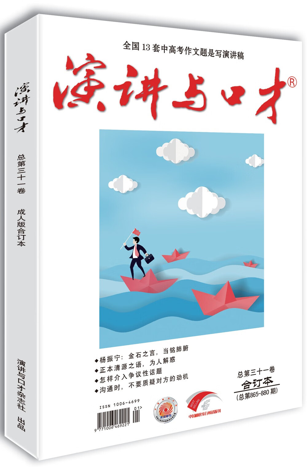 演讲与口才·成人版第三十一卷（总第865-880期）全国13套中高考作文题是写演讲稿
