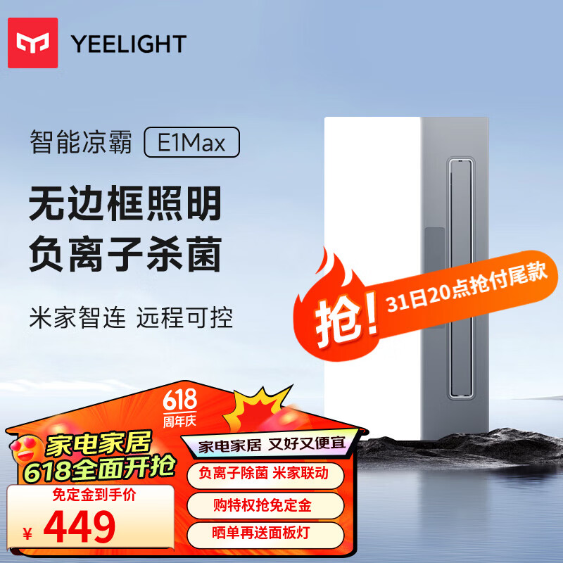 Yeelight智能负离子凉霸手机APP小爱同学语音控厨房制嵌入式集成吊顶 【升级款】智能凉霸E1Max