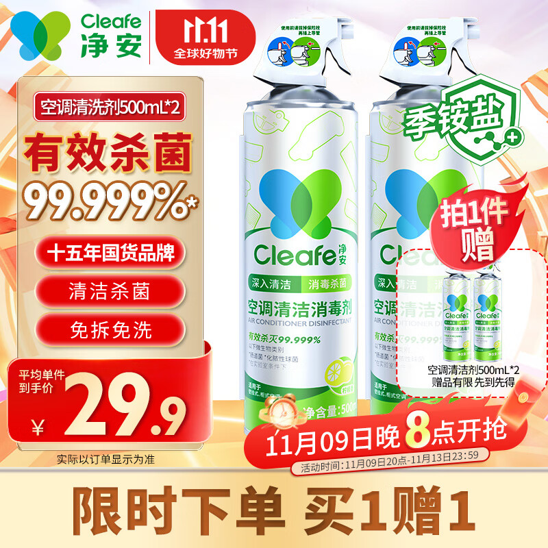 净安（Cleafe）空调清洗剂500ml*2瓶家用除菌免拆免洗空调消毒清洁剂杀菌99.999%